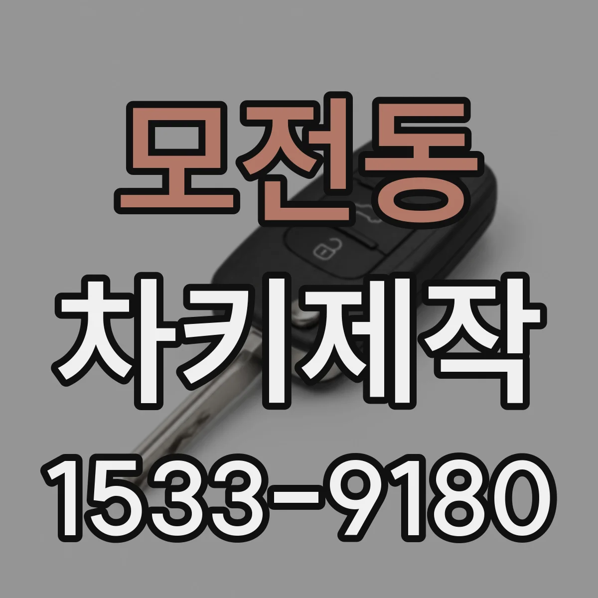 모전동 차키제작