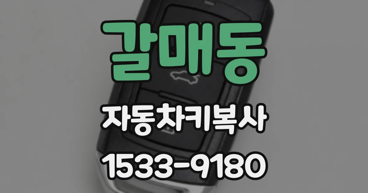 갈매동 자동차키복사