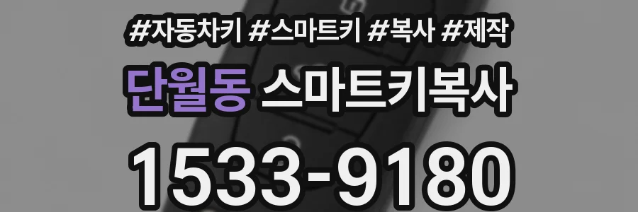 단월동 스마트키복사