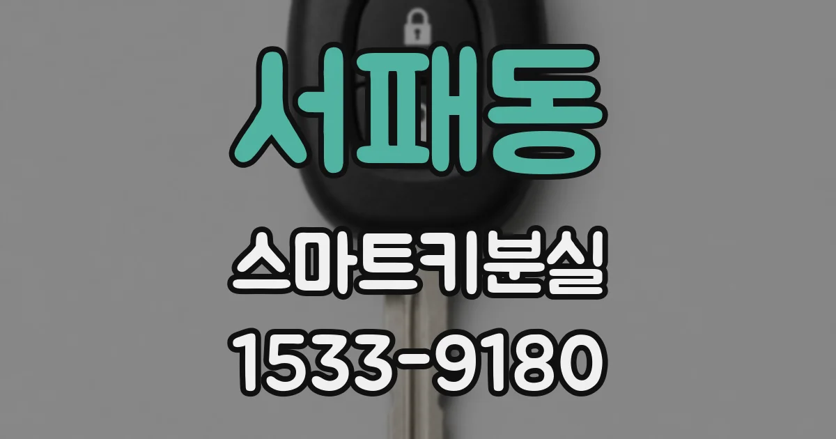 서패동 스마트키분실