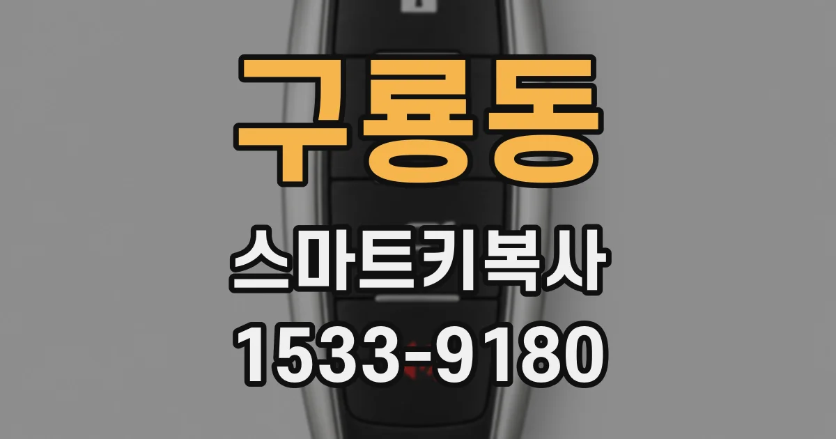 구룡동 스마트키복사