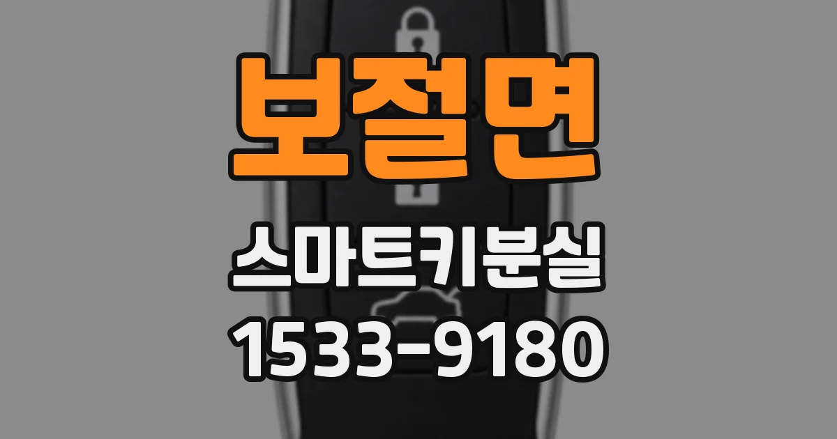 보절면 스마트키분실