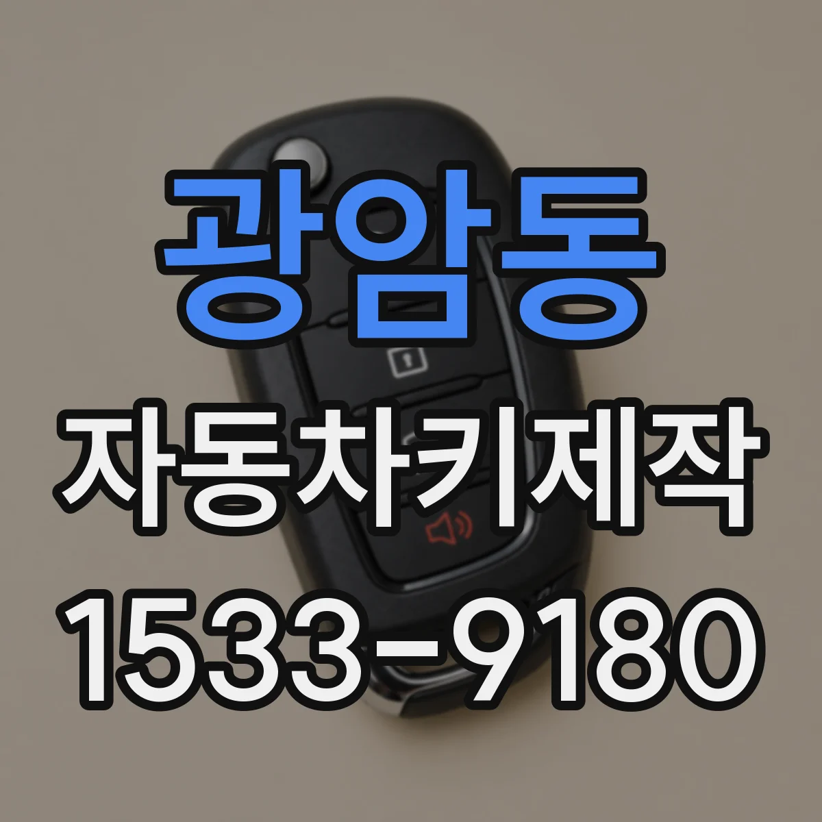 광암동 자동차키제작