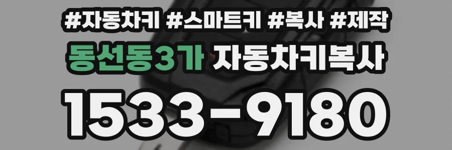 동선동3가 자동차키복사