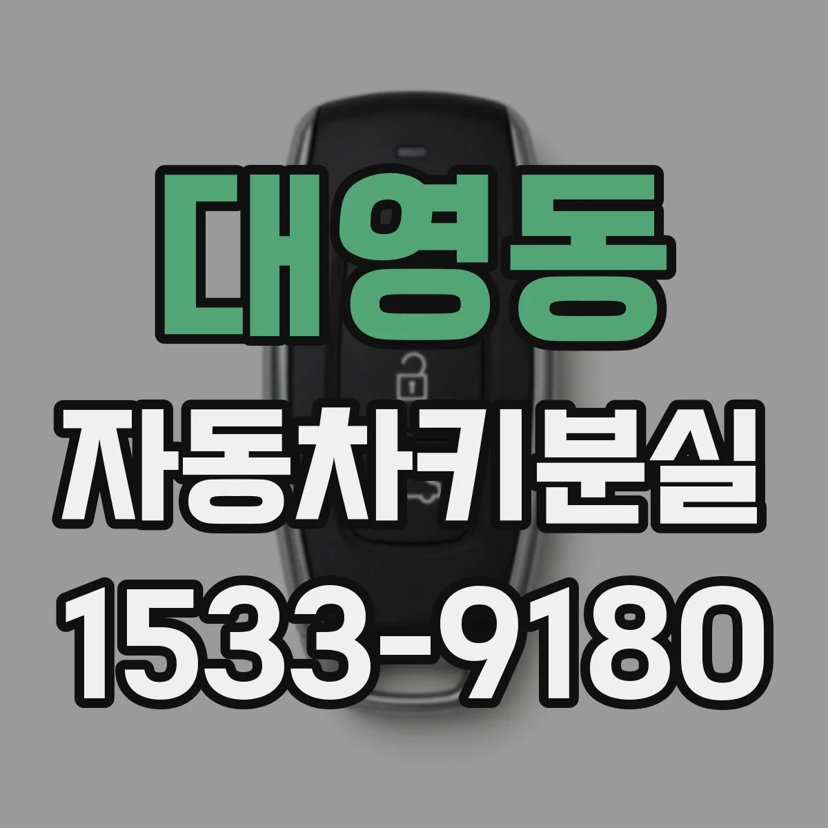 대영동 자동차키분실
