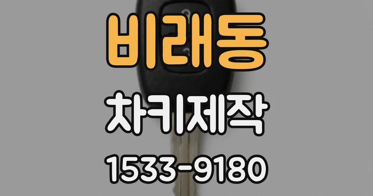 비래동 차키제작
