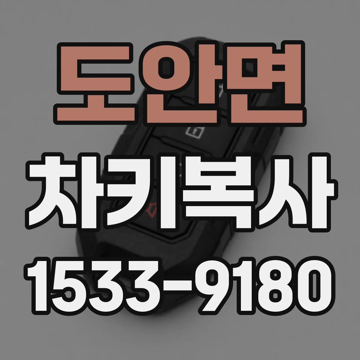 도안면 차키복사