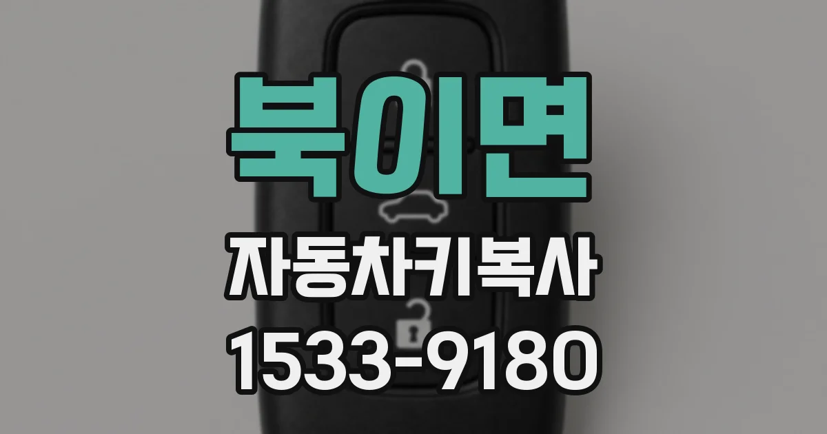 북이면 자동차키복사