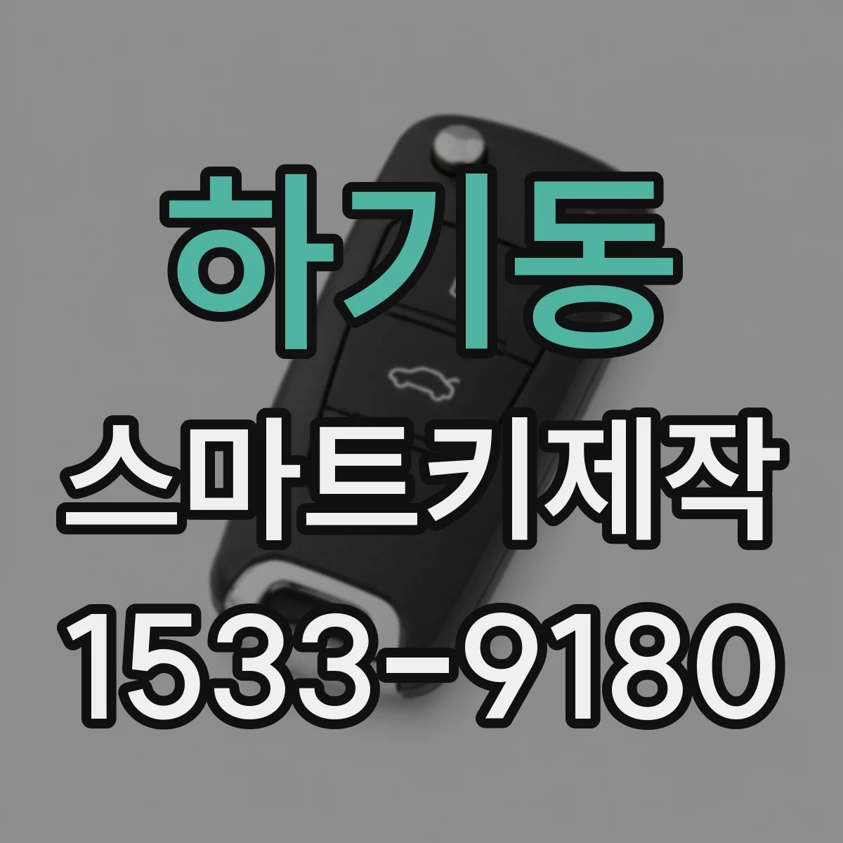 하기동 스마트키제작