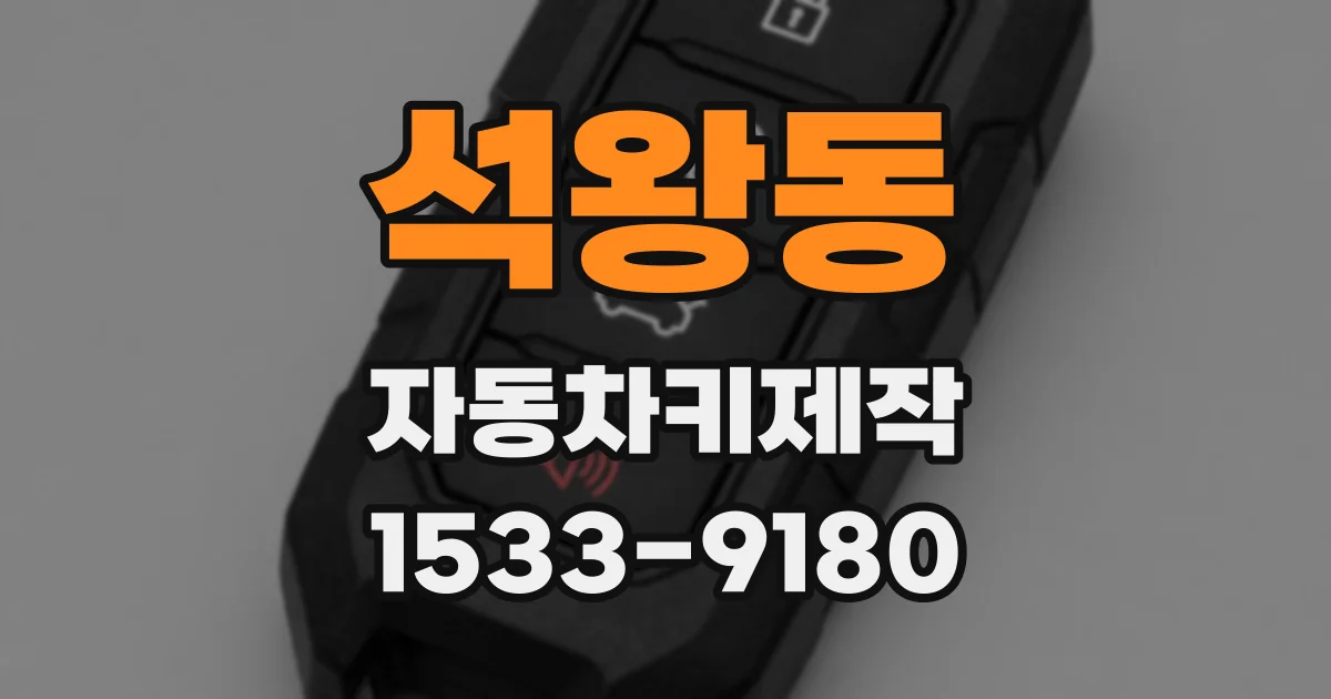 석왕동 자동차키제작