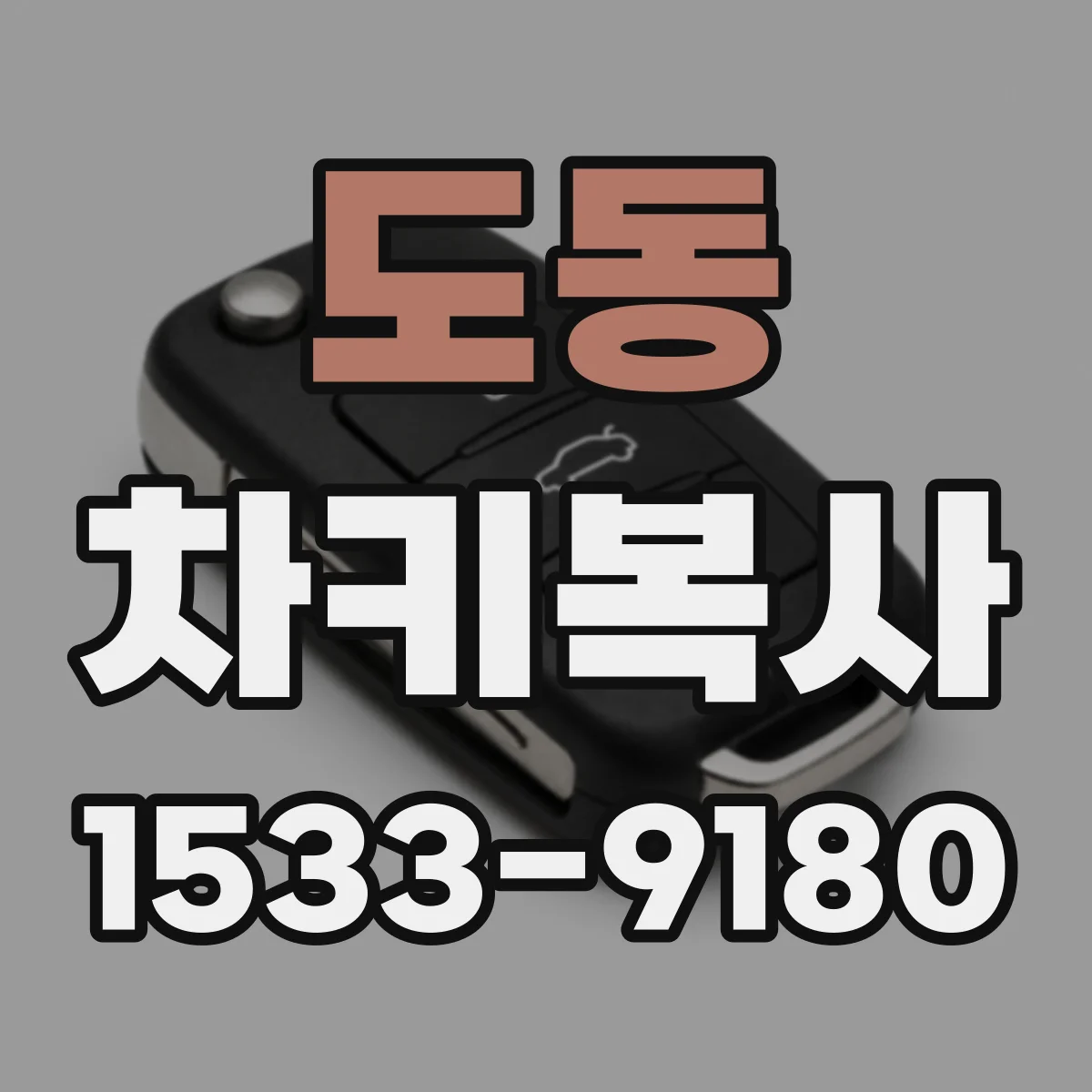 도동 차키복사