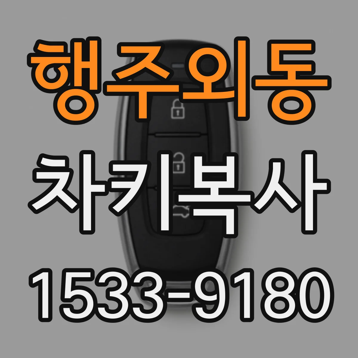 행주외동 차키복사