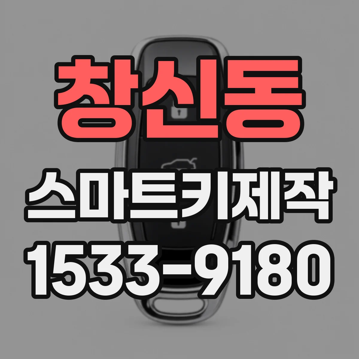 창신동 스마트키제작 스마트키 배터리 교체 후 리모컨 범위 급감
