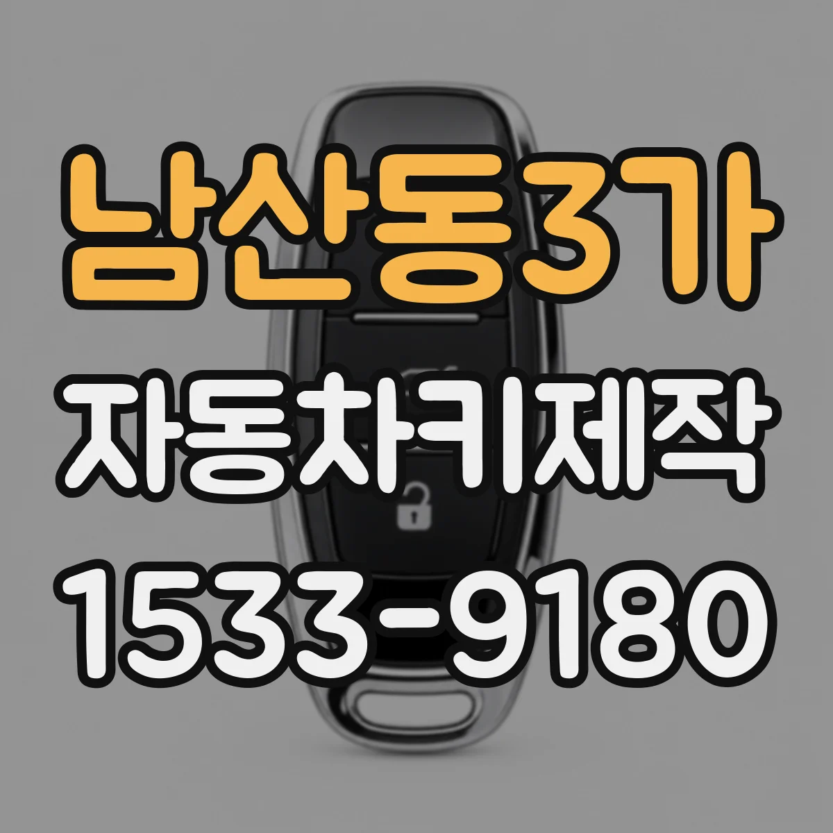 남산동3가 자동차키제작