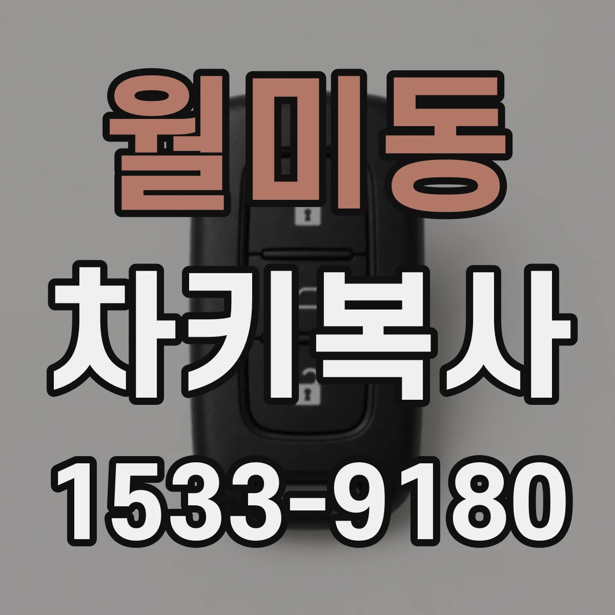 월미동 차키복사