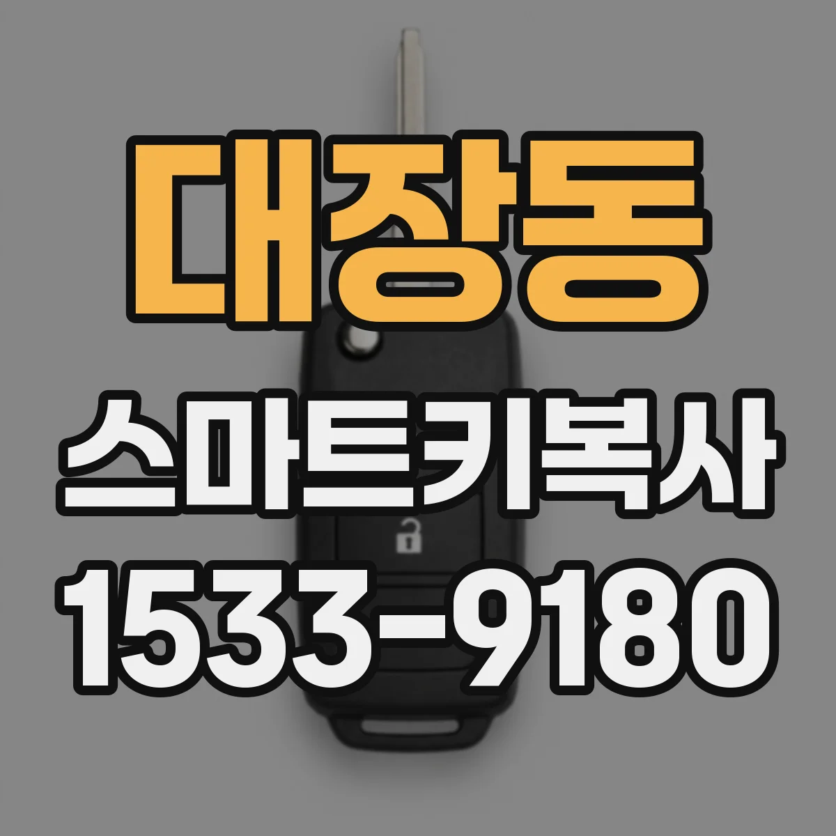 대장동 스마트키복사