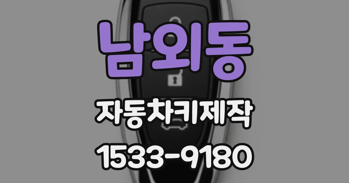 남외동 자동차키제작