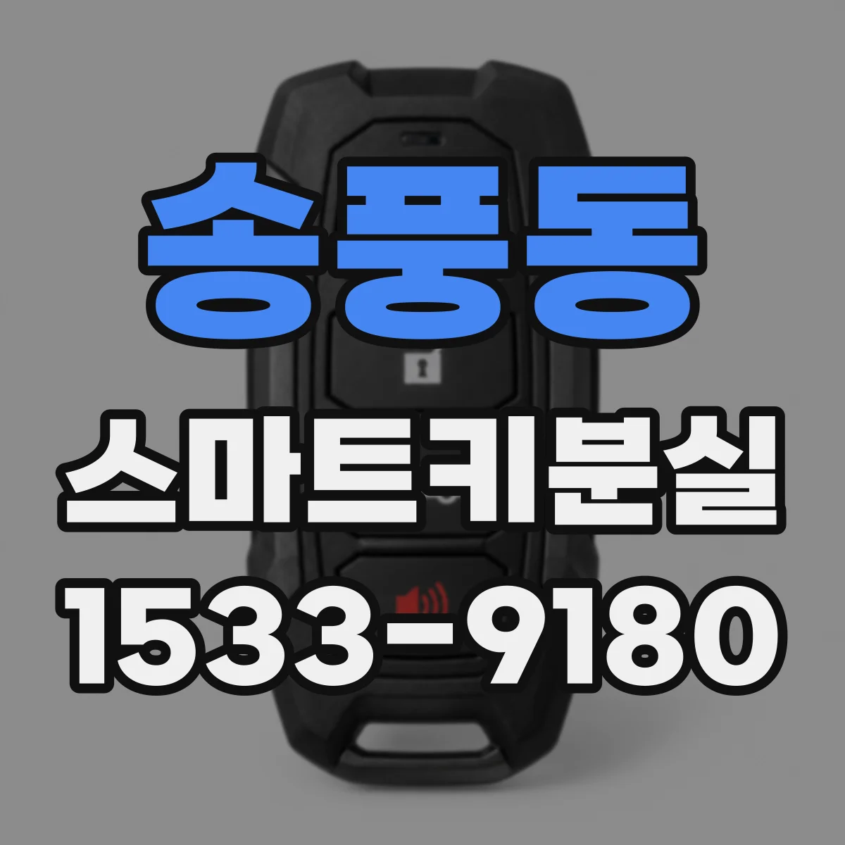 송풍동 스마트키분실