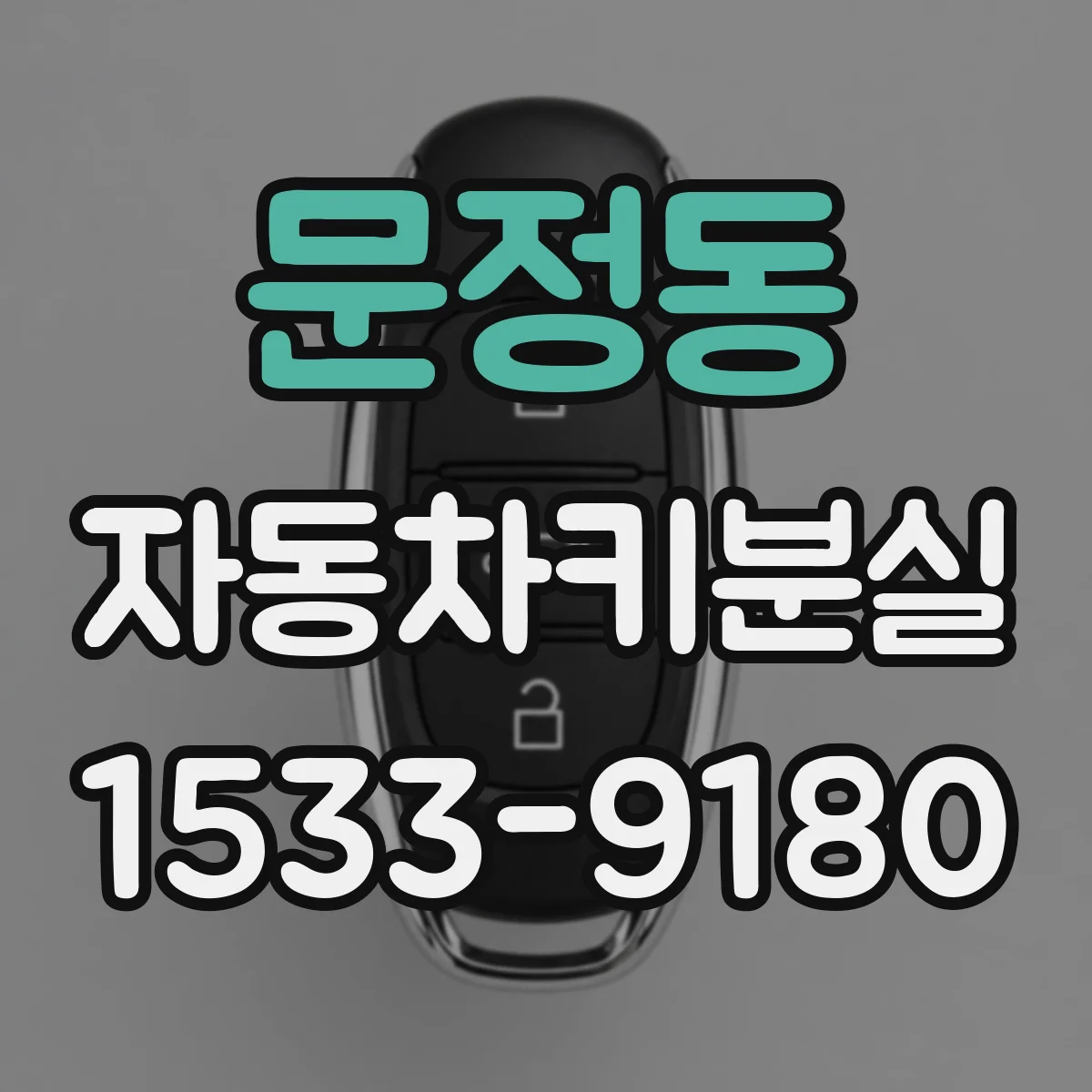 문정동 자동차키분실