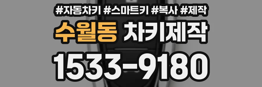 수월동 차키제작