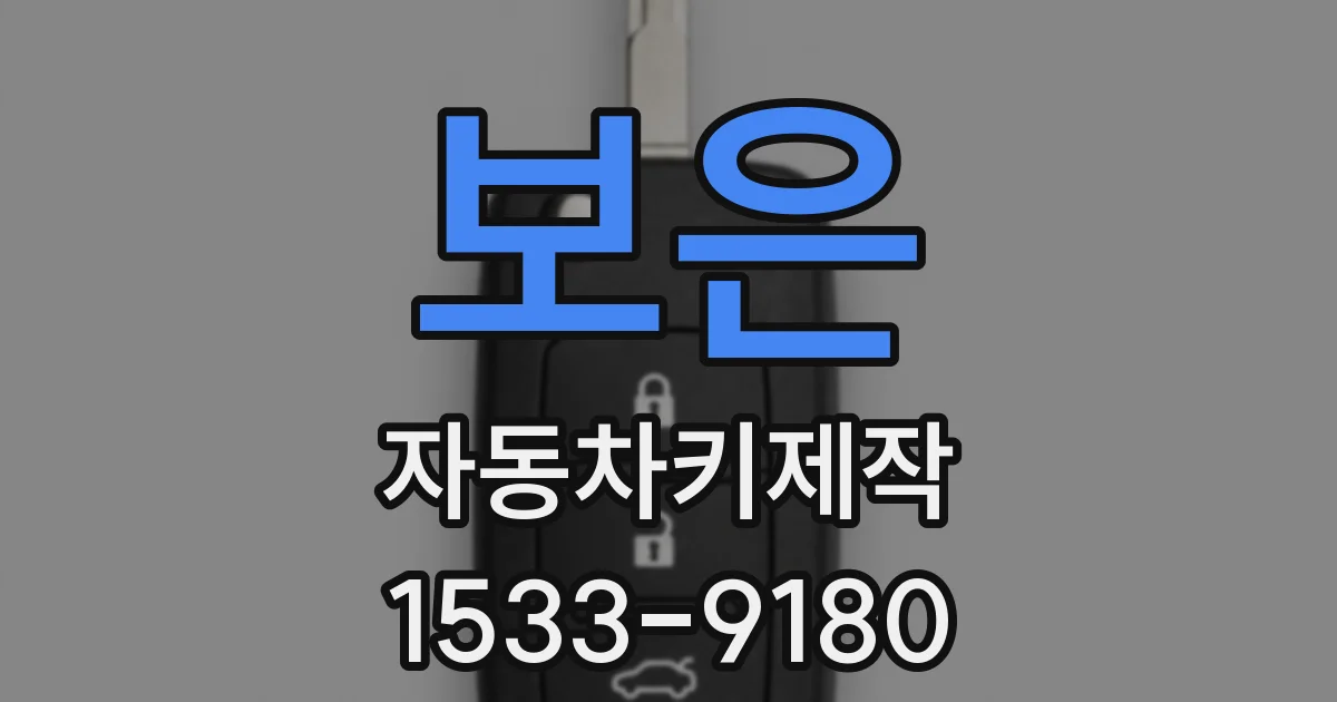 보은 자동차키제작