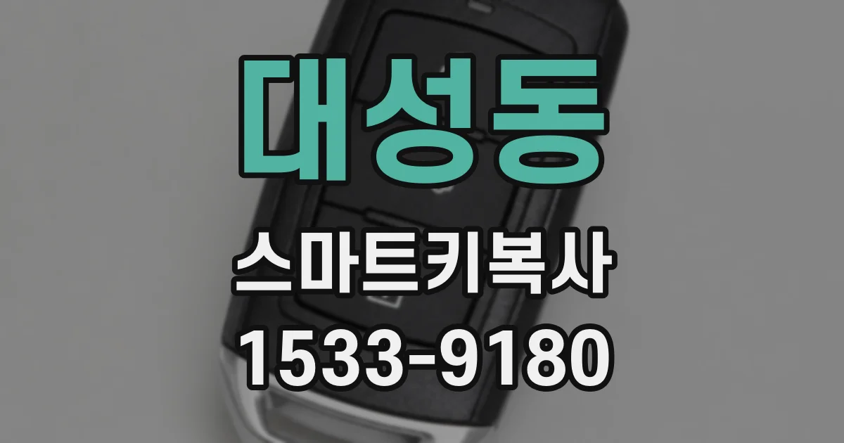 대성동 스마트키복사