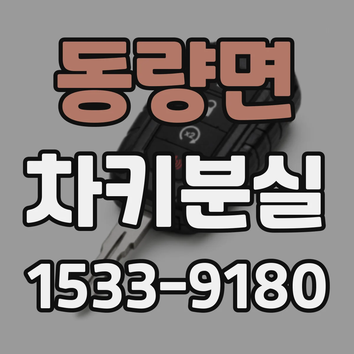 동량면 차키분실