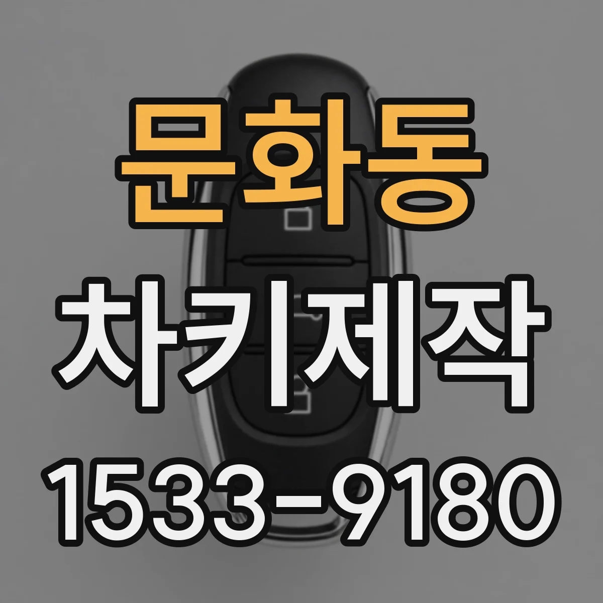 문화동 차키제작