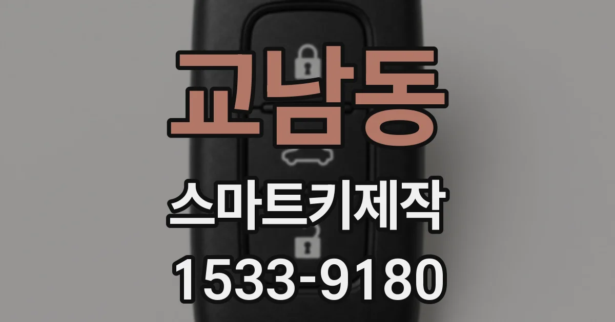 교남동 스마트키제작