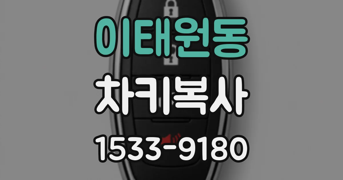 이태원동 차키복사