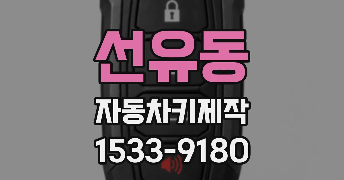 선유동 자동차키제작