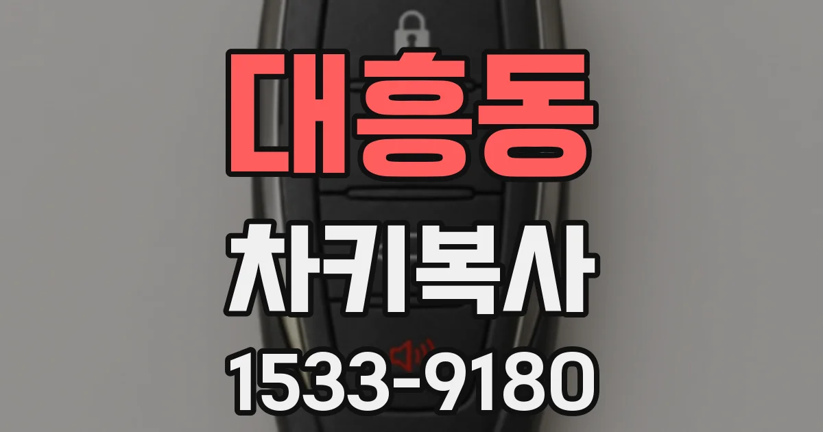 대흥동 차키복사
