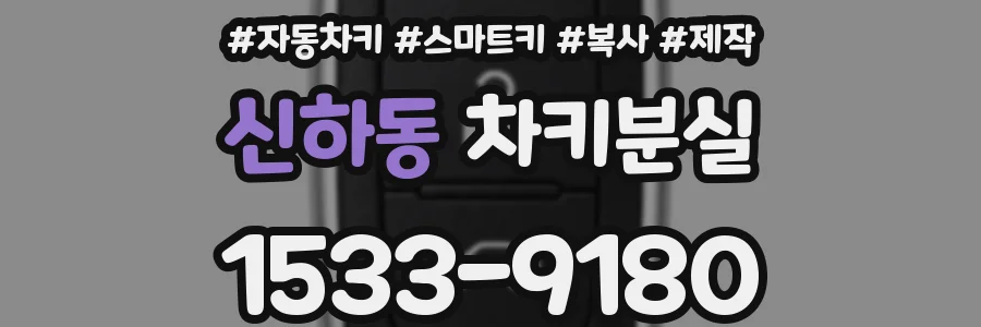 신하동 차키분실