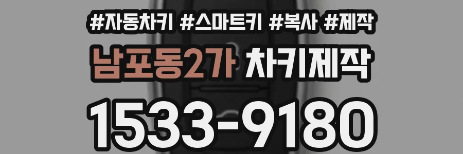 남포동2가 차키제작