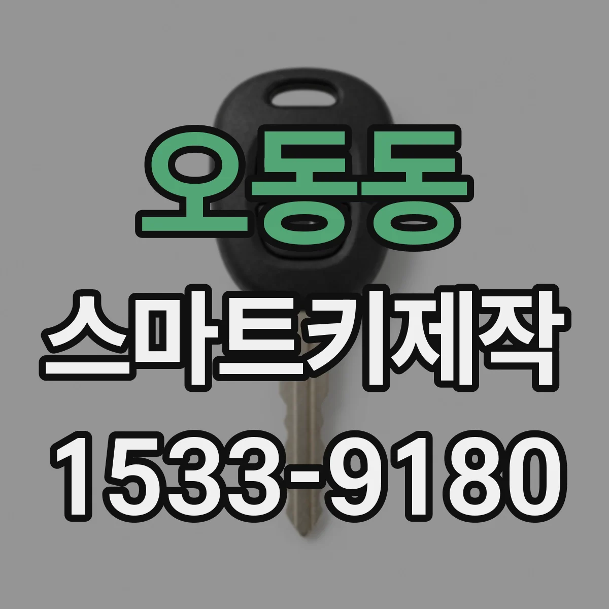 오동동 스마트키제작