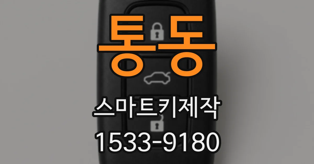 통동 스마트키제작