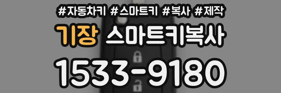 기장 스마트키복사
