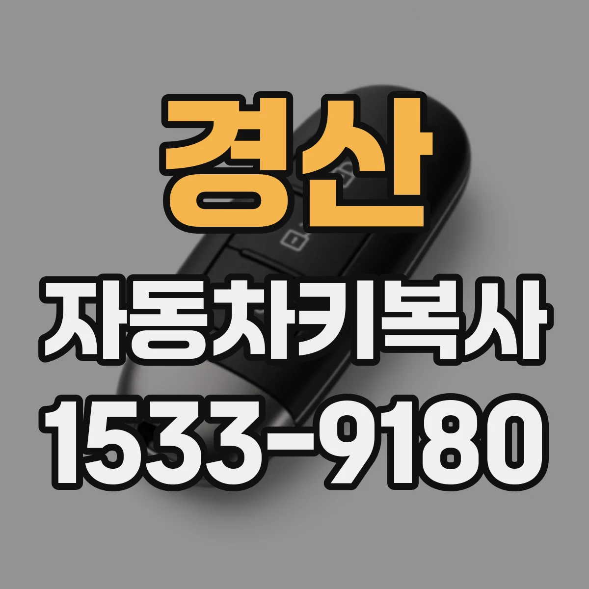 경산 자동차키복사