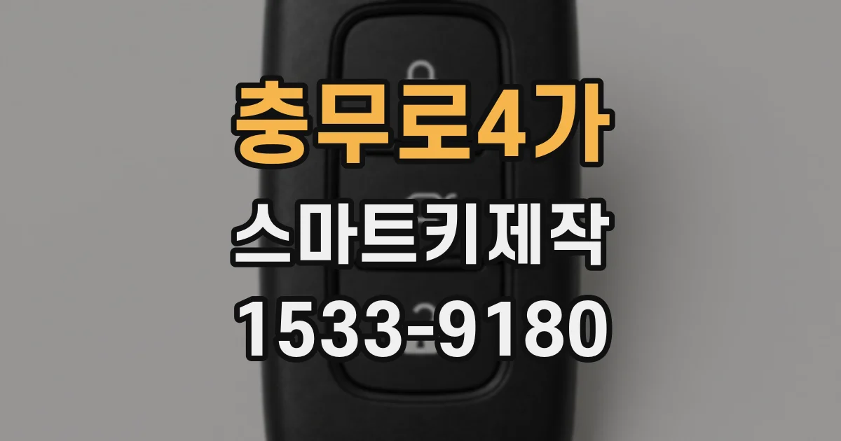 충무로4가 스마트키제작