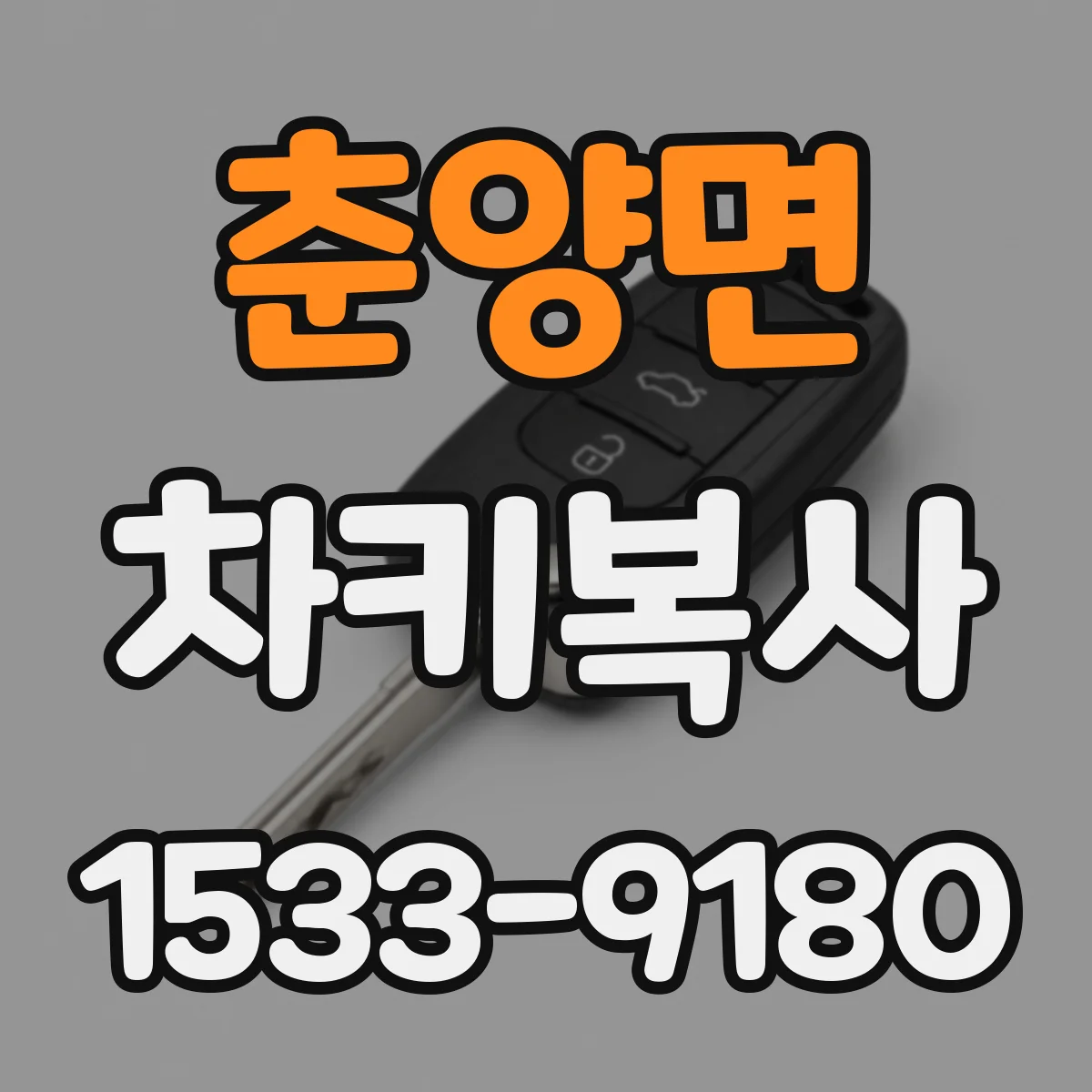 춘양면 차키복사