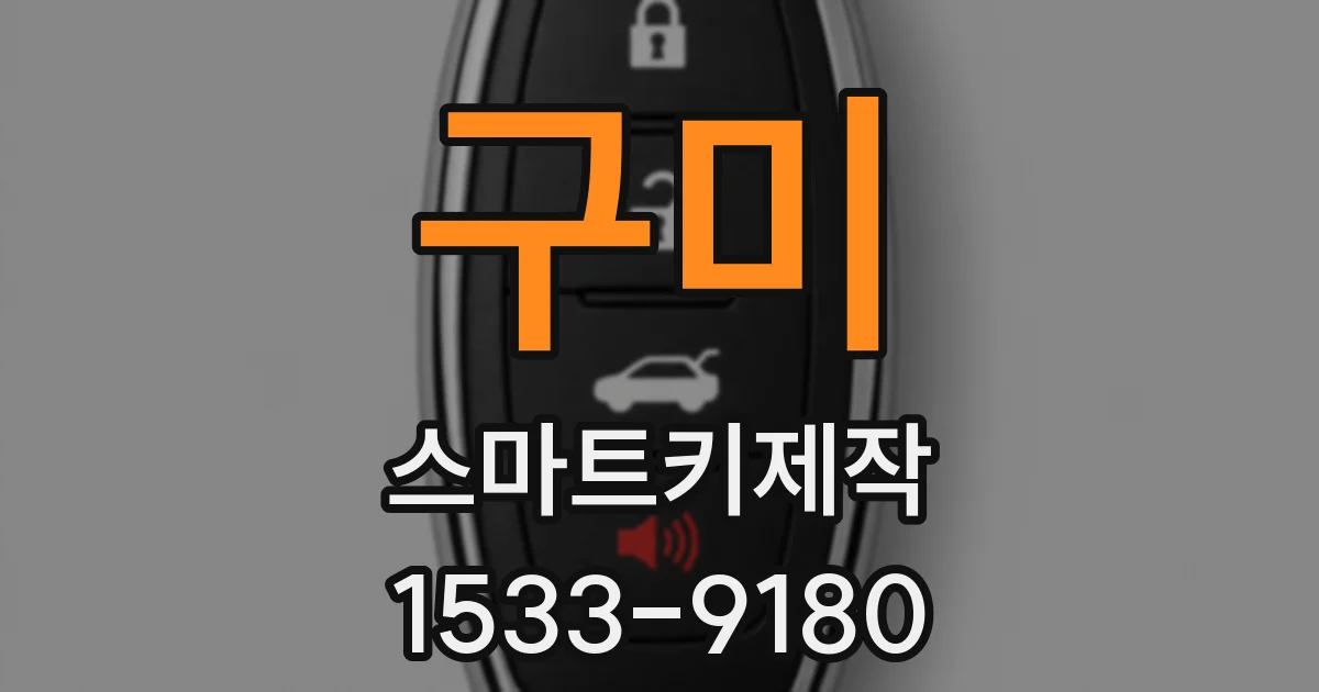 구미 스마트키제작