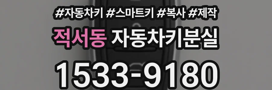적서동 자동차키분실