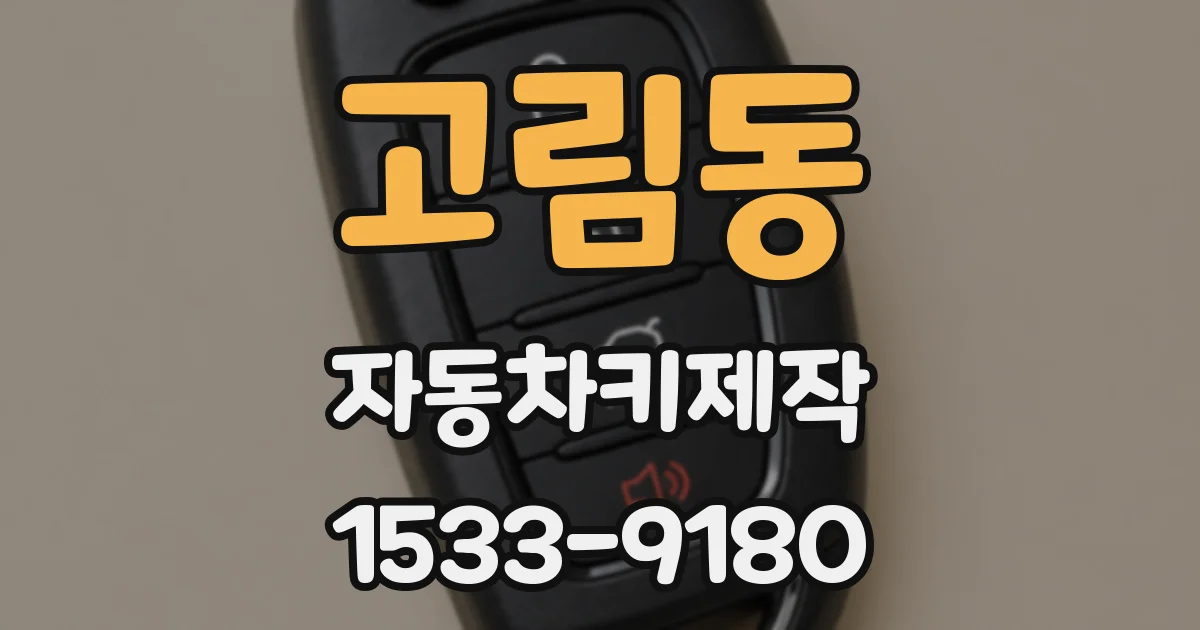 고림동 자동차키제작
