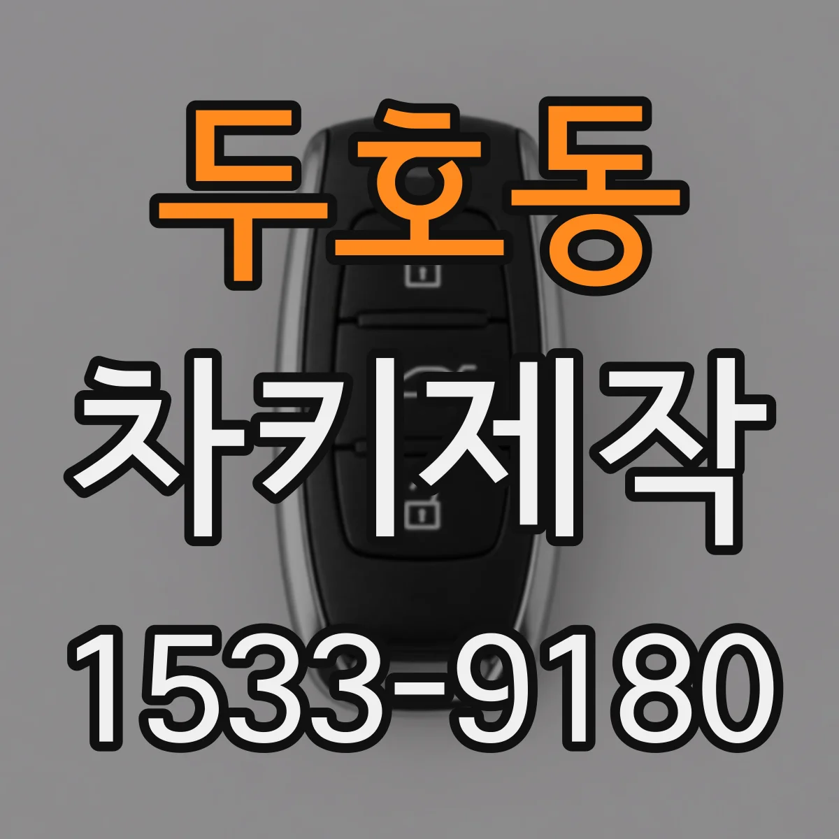 두호동 차키제작