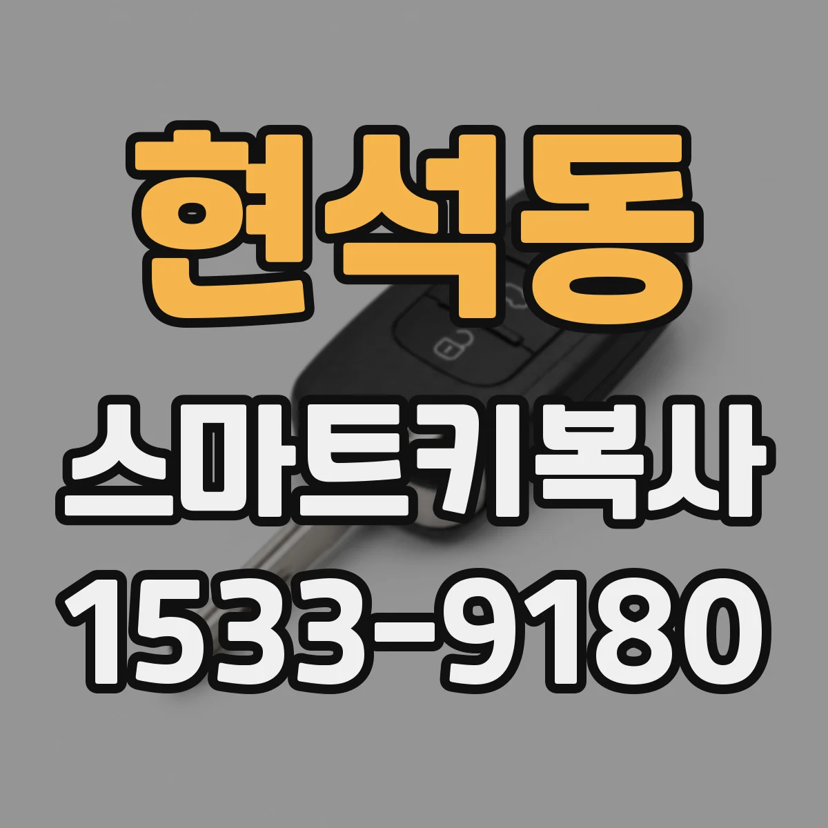 현석동 스마트키복사