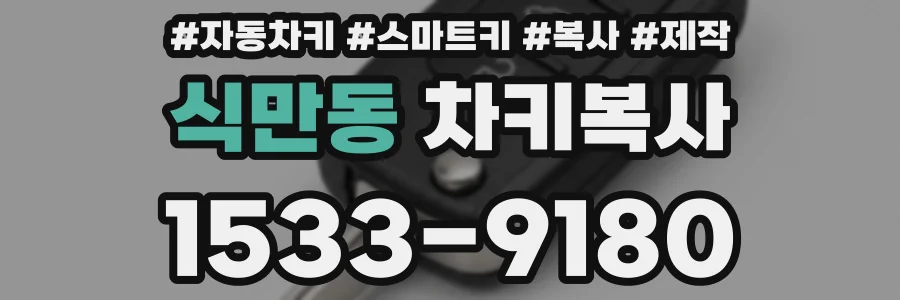 식만동 차키복사