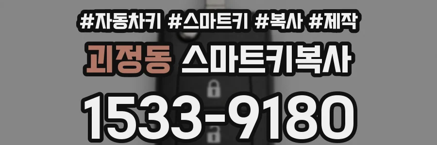 괴정동 스마트키복사