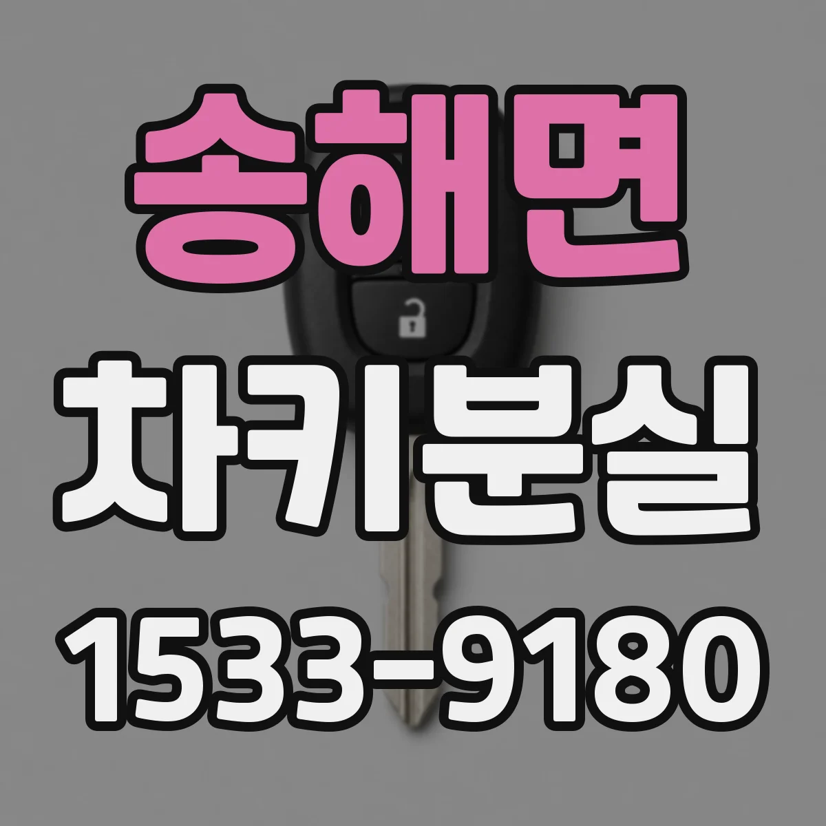 송해면 차키분실