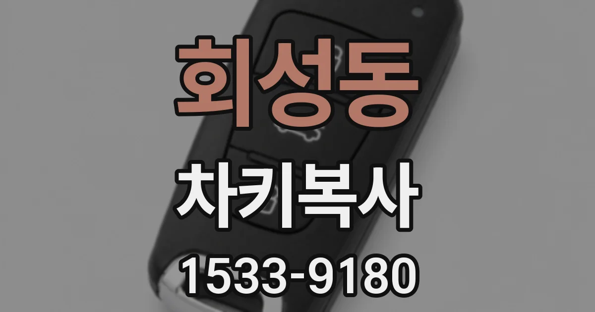 회성동 차키복사