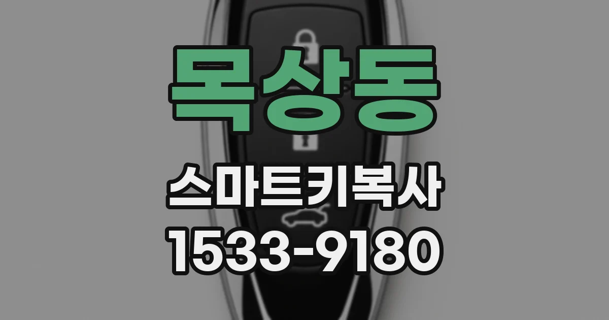 목상동 스마트키복사